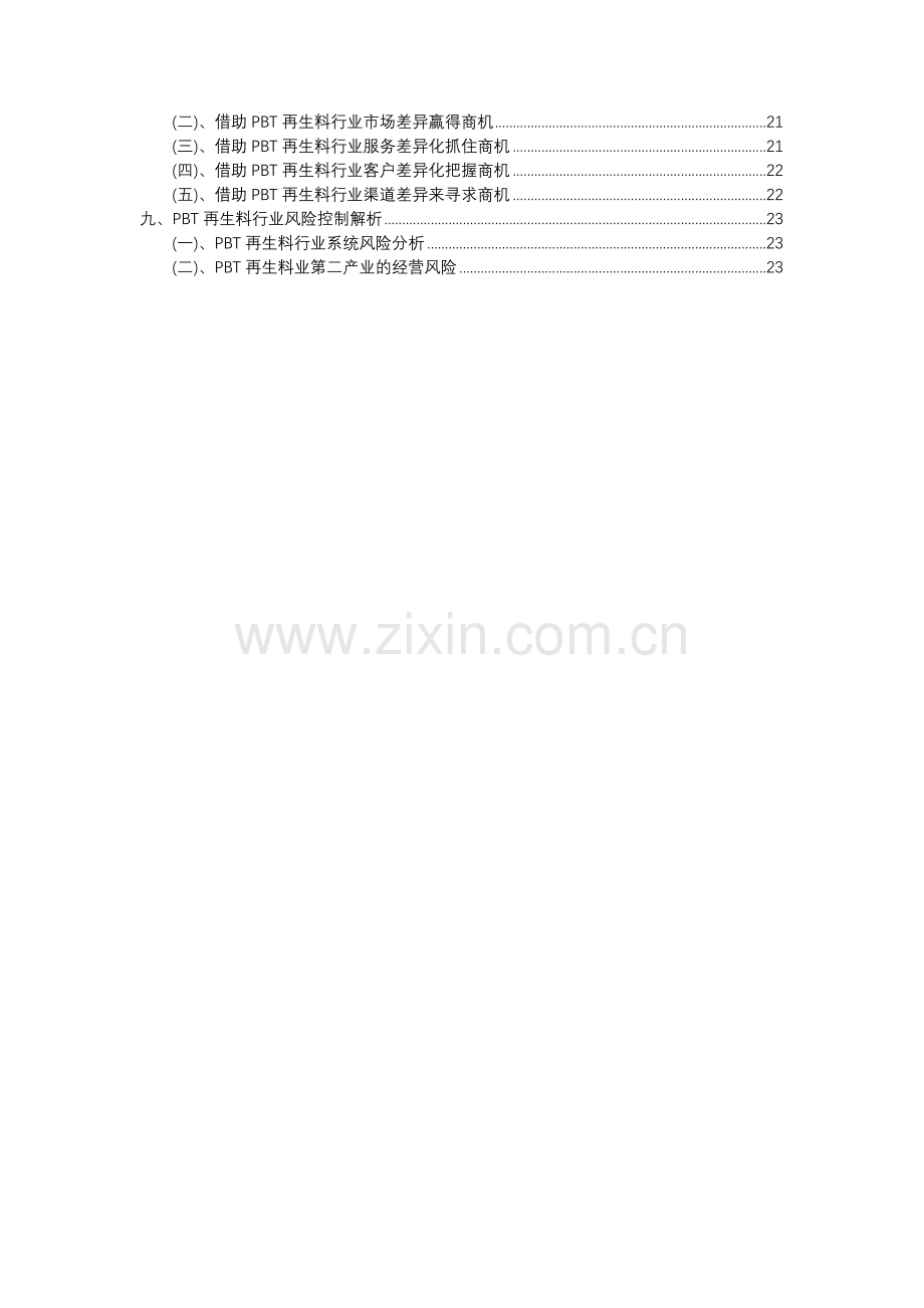 2023年PBT再生料行业市场需求分析报告及未来五至十年行业预测报告.docx_第3页