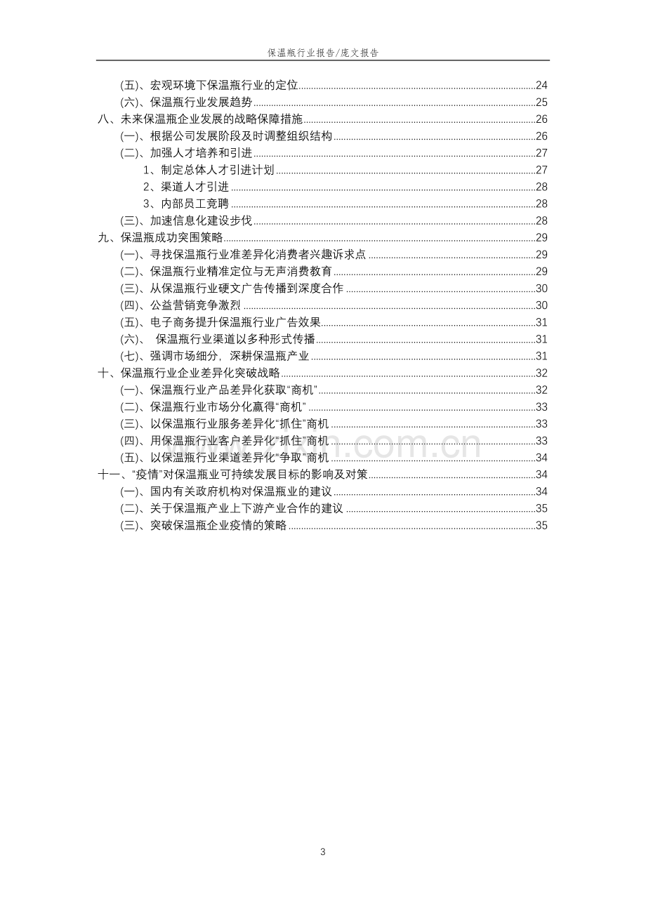 2023年保温瓶行业分析报告及未来五至十年行业发展报告.docx_第3页