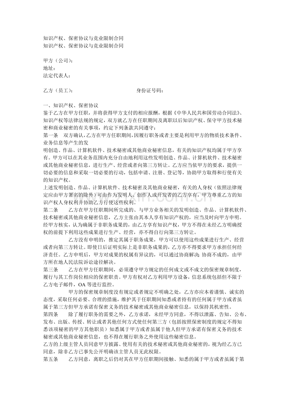 知识产权、保密协议与竞业限制合同.doc_第1页