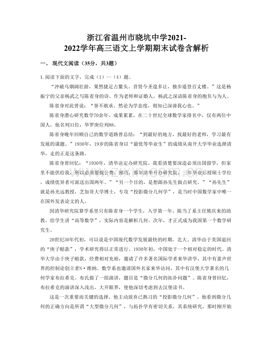 浙江省温州市晓坑中学2021-2022学年高三语文上学期期末试卷含解析.docx_第1页