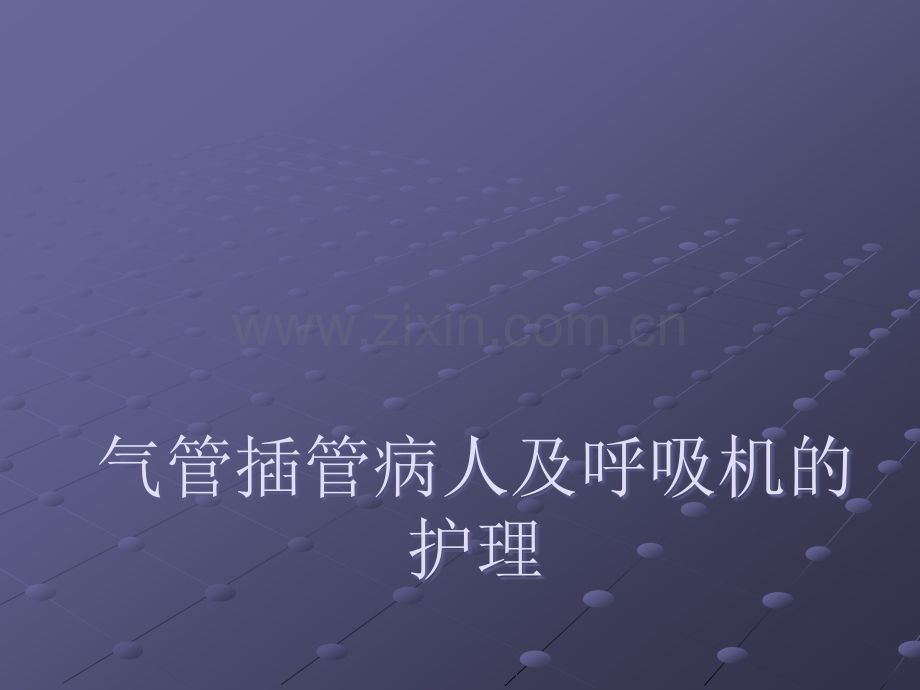 气管插管的护理PPT精.ppt_第1页