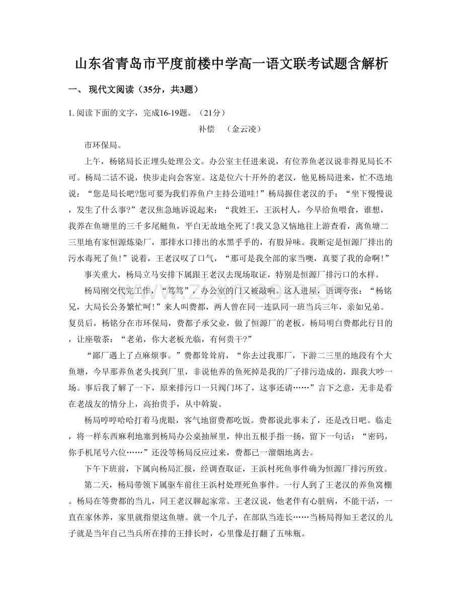 山东省青岛市平度前楼中学高一语文联考试题含解析.docx_第1页