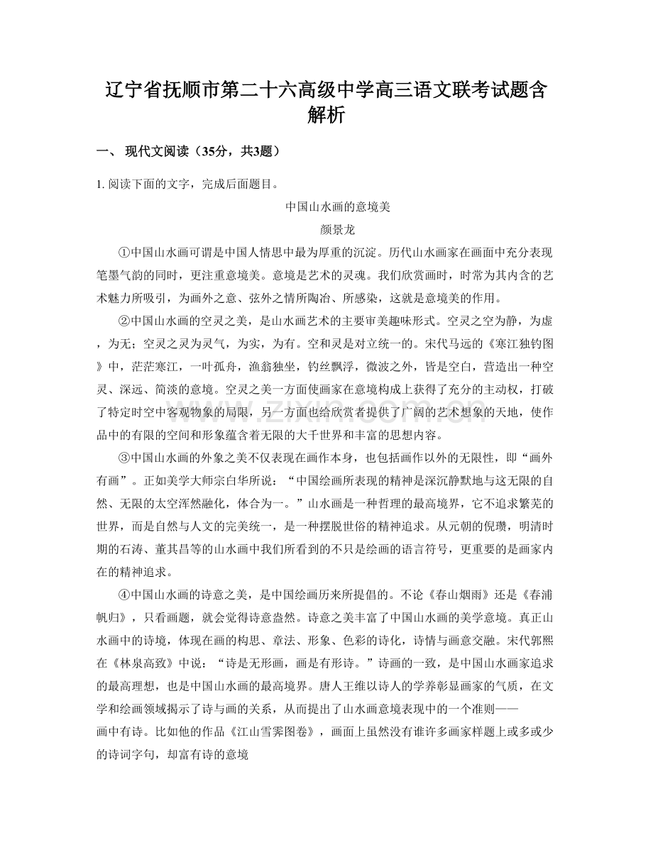 辽宁省抚顺市第二十六高级中学高三语文联考试题含解析.docx_第1页