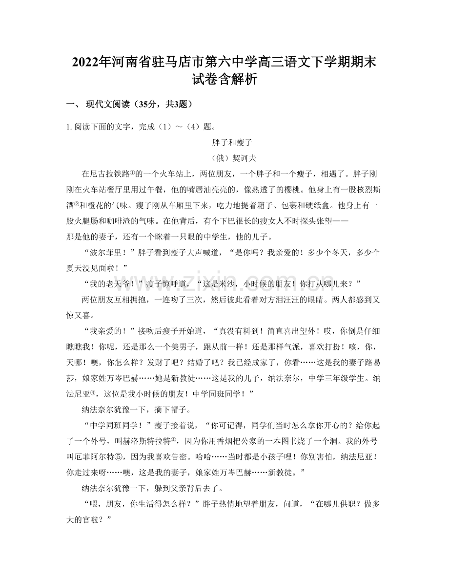 2022年河南省驻马店市第六中学高三语文下学期期末试卷含解析.docx_第1页