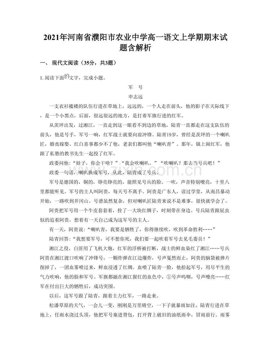 2021年河南省濮阳市农业中学高一语文上学期期末试题含解析.docx_第1页