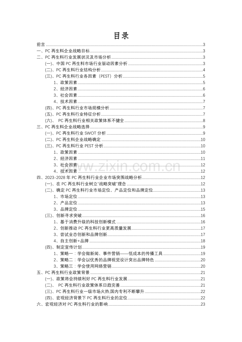 2023年PC再生料行业分析报告及未来五至十年行业发展报告.docx_第2页