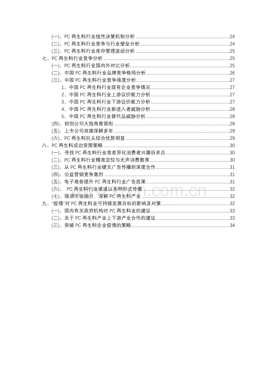 2023年PC再生料行业分析报告及未来五至十年行业发展报告.docx_第3页