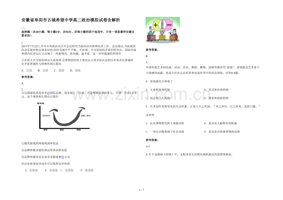 安徽省阜阳市古城希望中学高二政治模拟试卷含解析.docx_第1页