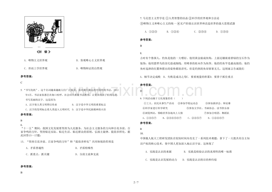 安徽省阜阳市古城希望中学高二政治模拟试卷含解析.docx_第2页