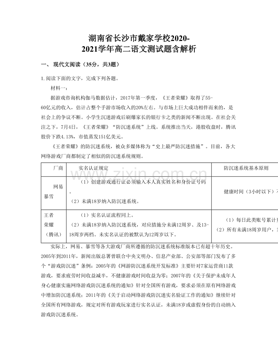 湖南省长沙市戴家学校2020-2021学年高二语文测试题含解析.docx_第1页