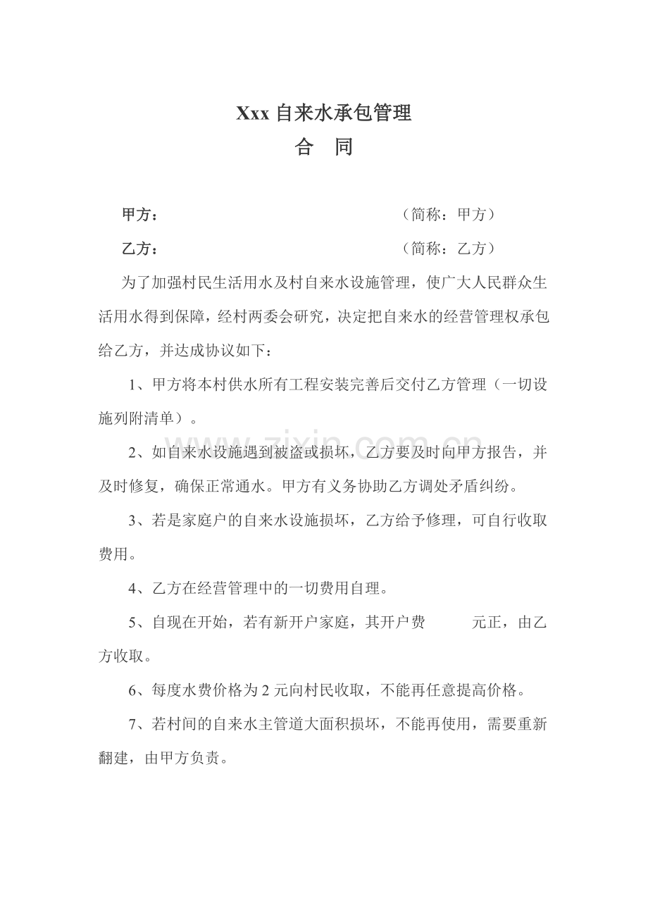 自来水承包管理合同.doc_第1页