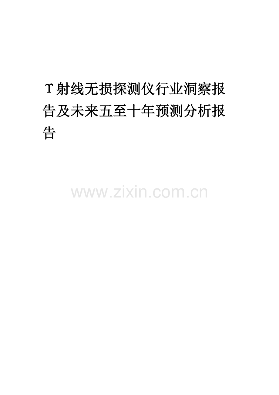 2023年Υ射线无损探测仪行业洞察报告及未来五至十年预测分析报告.docx_第1页