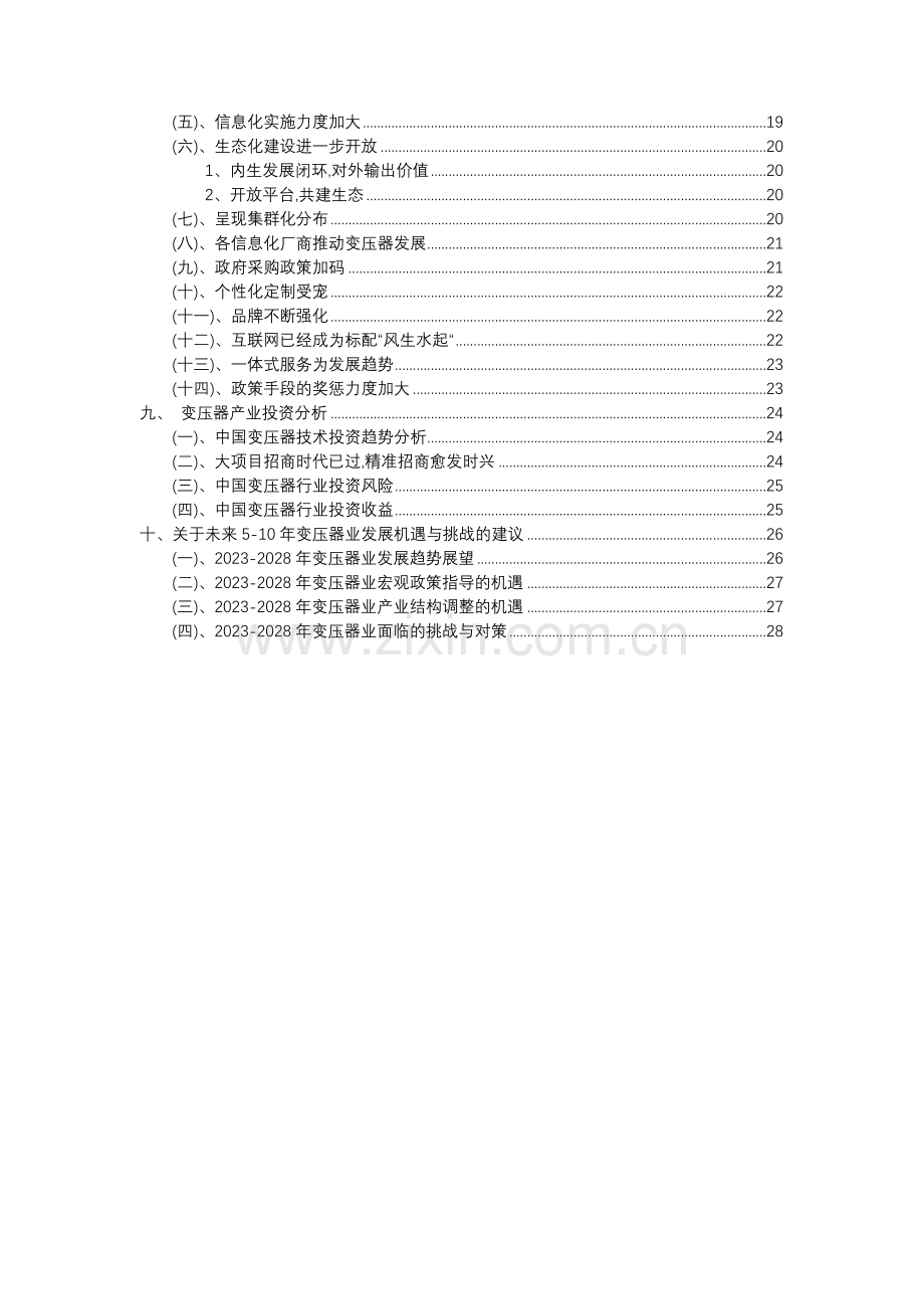 2023年变压器行业市场突围建议及需求分析报告.doc_第3页