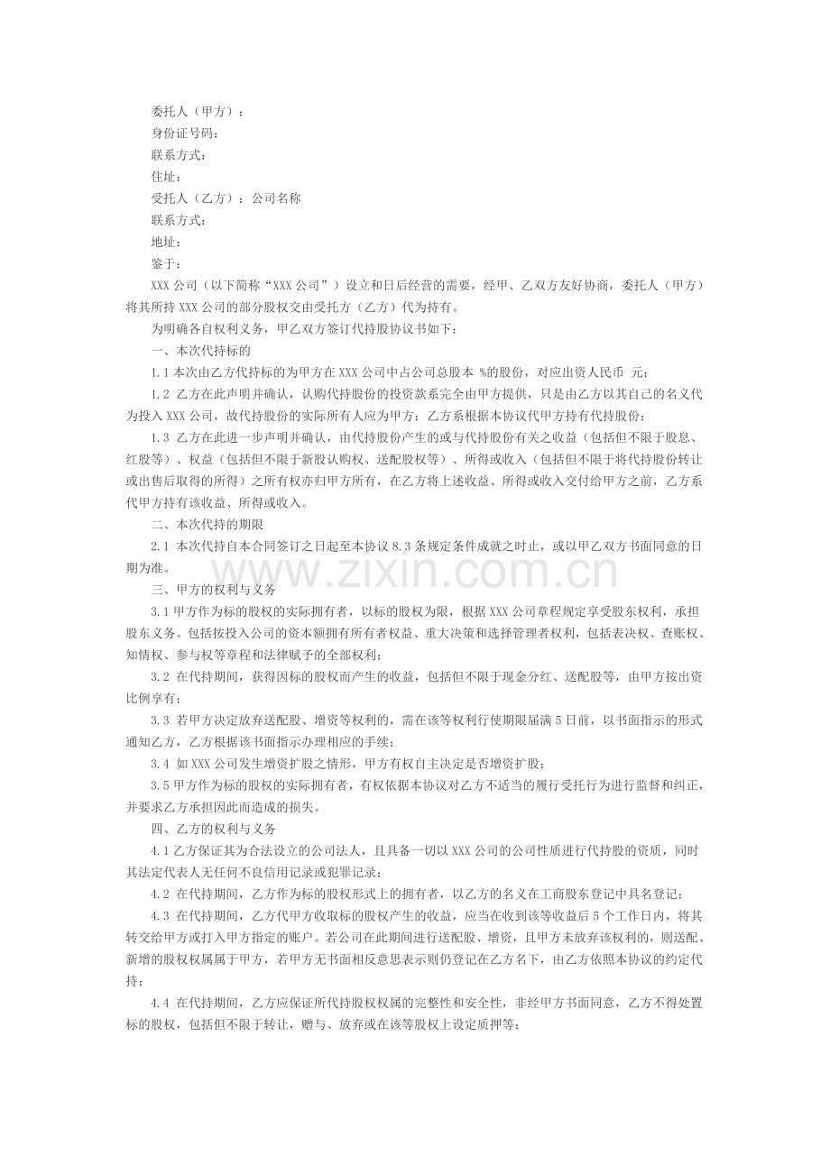 新版代持股协议书.docx_第1页