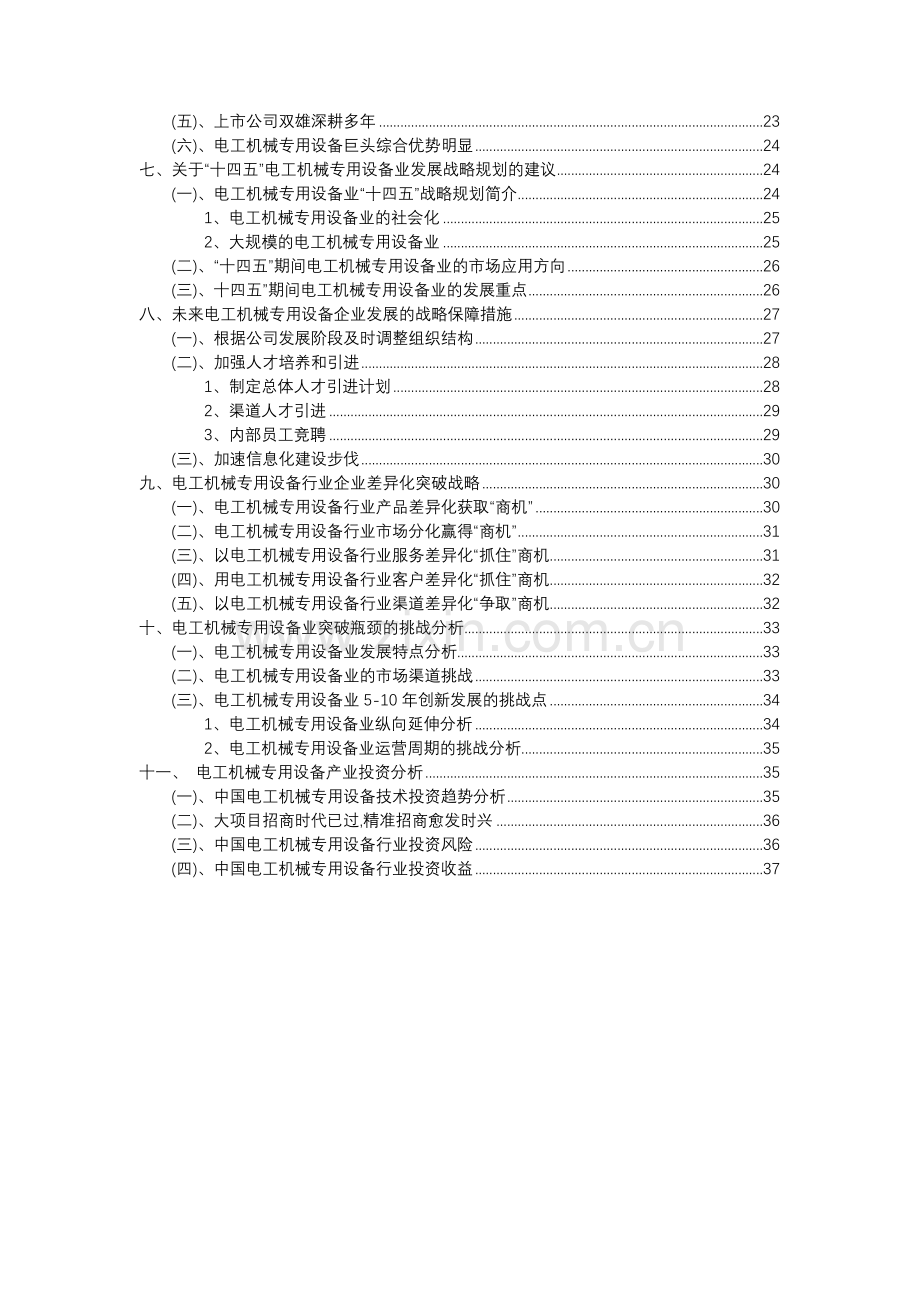 2023年电工机械专用设备行业分析报告及未来五至十年行业发展报告.docx_第3页