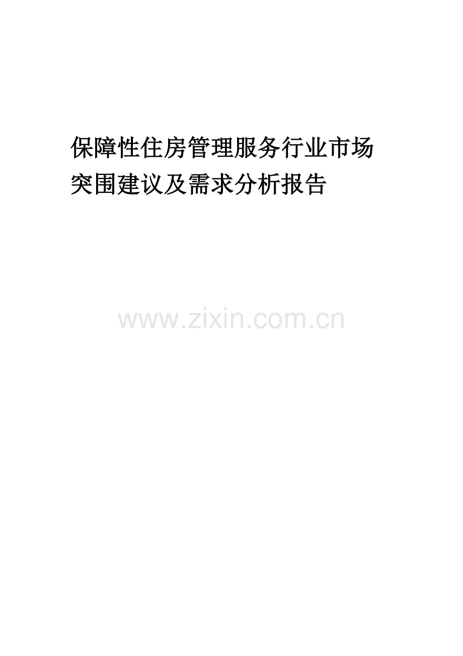 2023年保障性住房管理服务行业市场突围建议及需求分析报告.docx_第1页