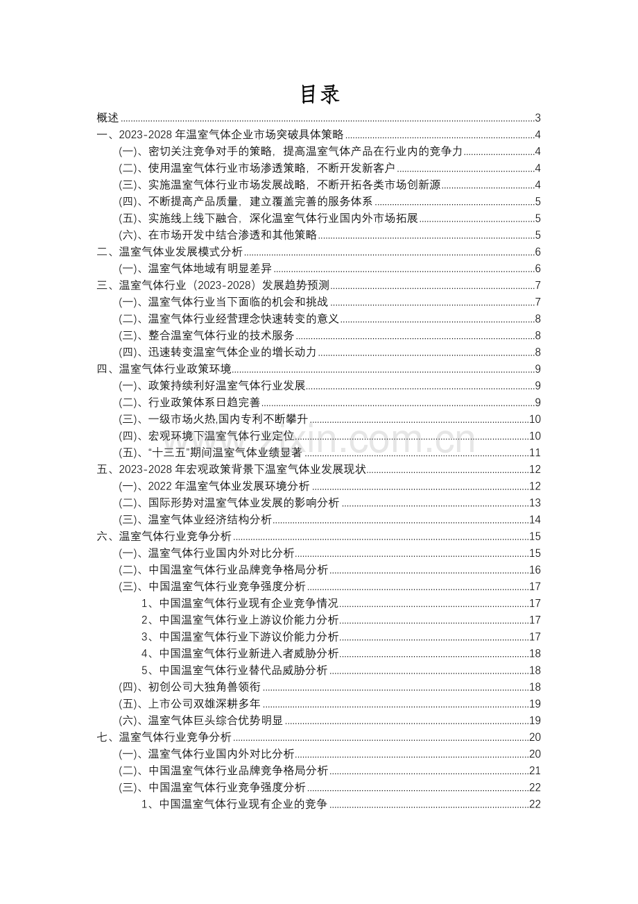 2023年温室气体行业分析报告及未来五至十年行业发展报告.docx_第2页