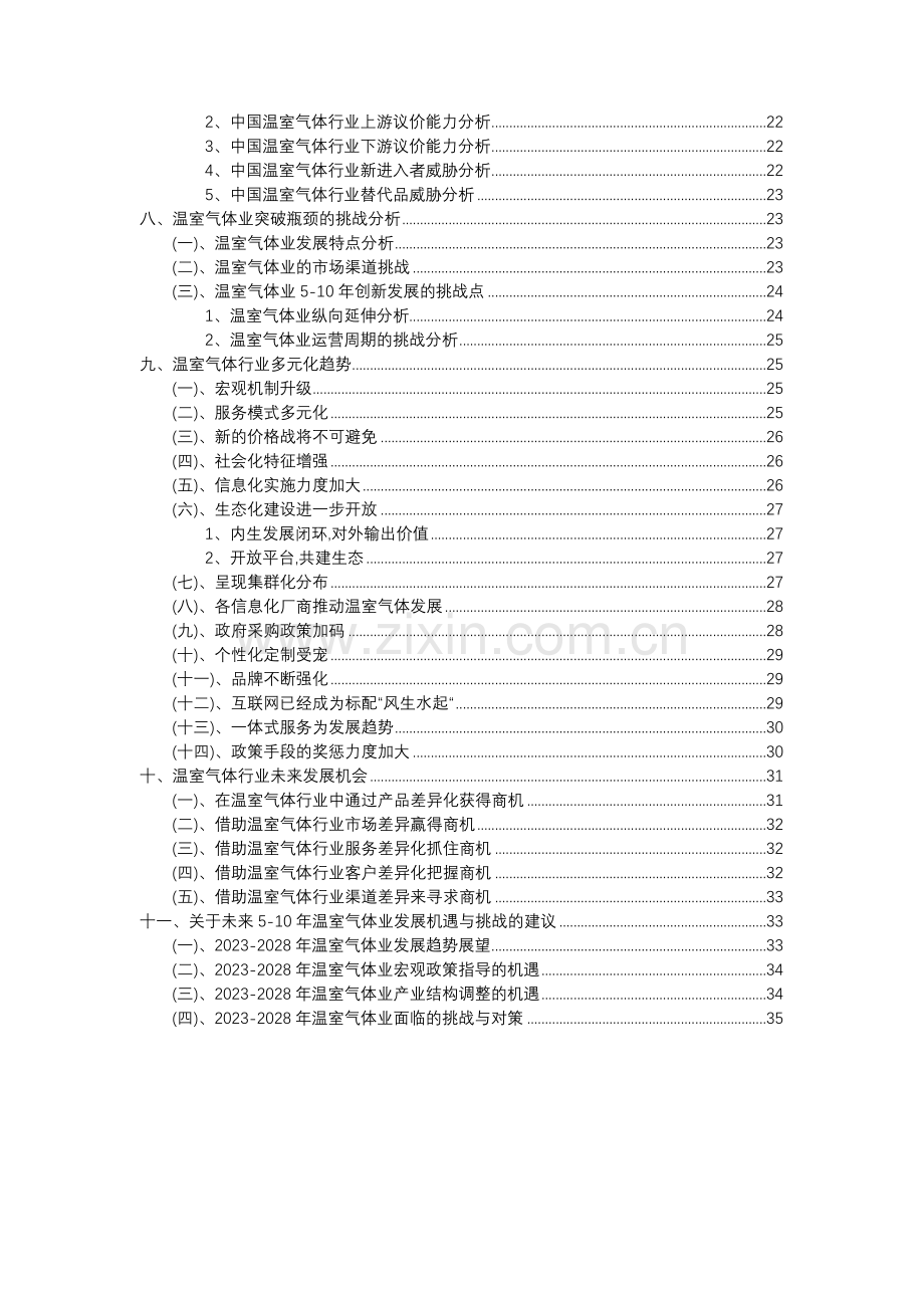 2023年温室气体行业分析报告及未来五至十年行业发展报告.docx_第3页