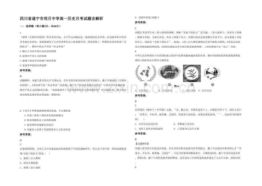 四川省遂宁市明月中学高一历史月考试题含解析.docx_第1页