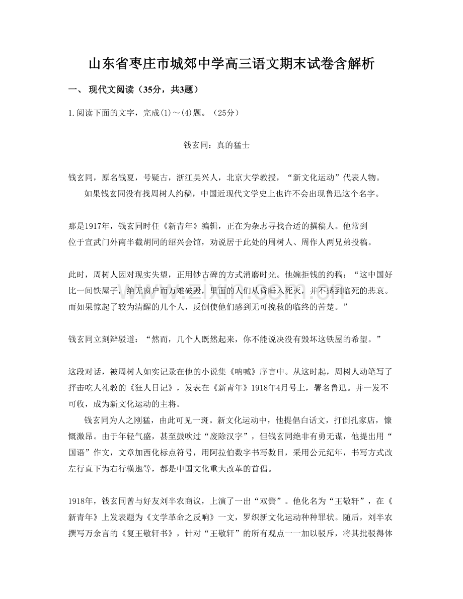 山东省枣庄市城郊中学高三语文期末试卷含解析.docx_第1页