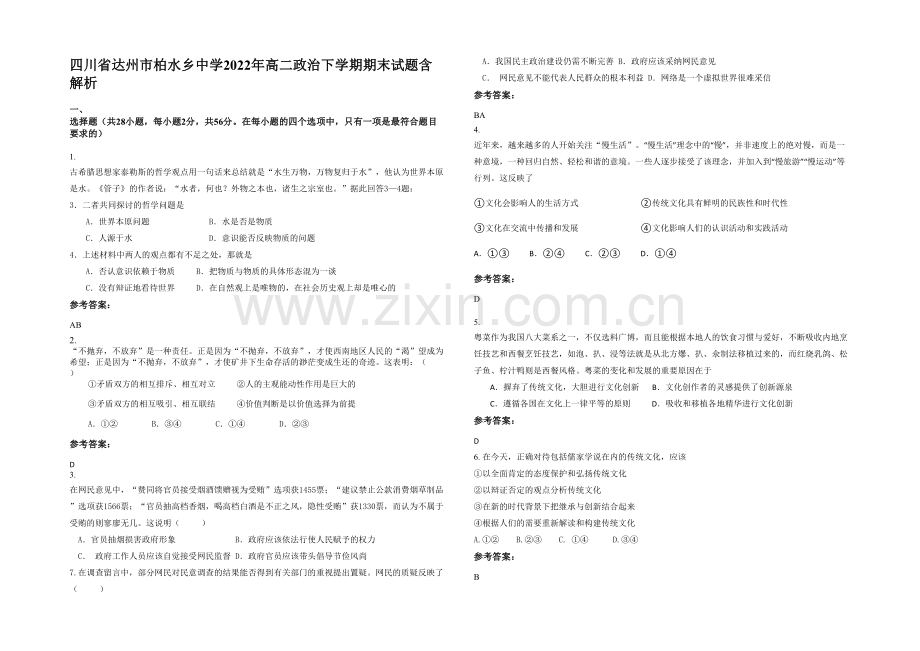 四川省达州市柏水乡中学2022年高二政治下学期期末试题含解析.docx_第1页