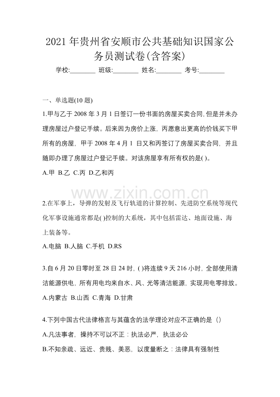 2021年贵州省安顺市公共基础知识国家公务员测试卷(含答案).docx_第1页