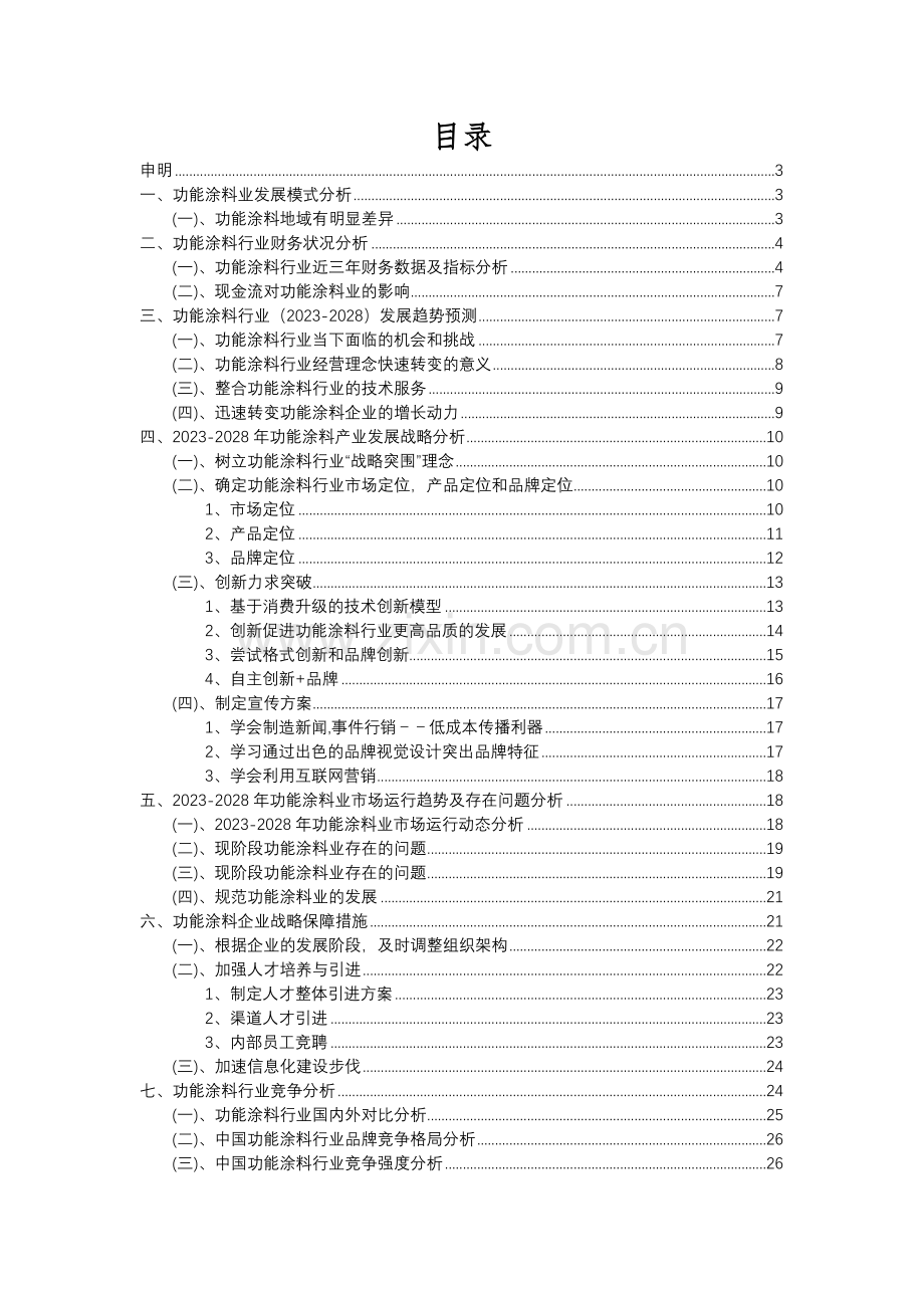 2023年功能涂料行业分析报告及未来五至十年行业发展报告.docx_第2页