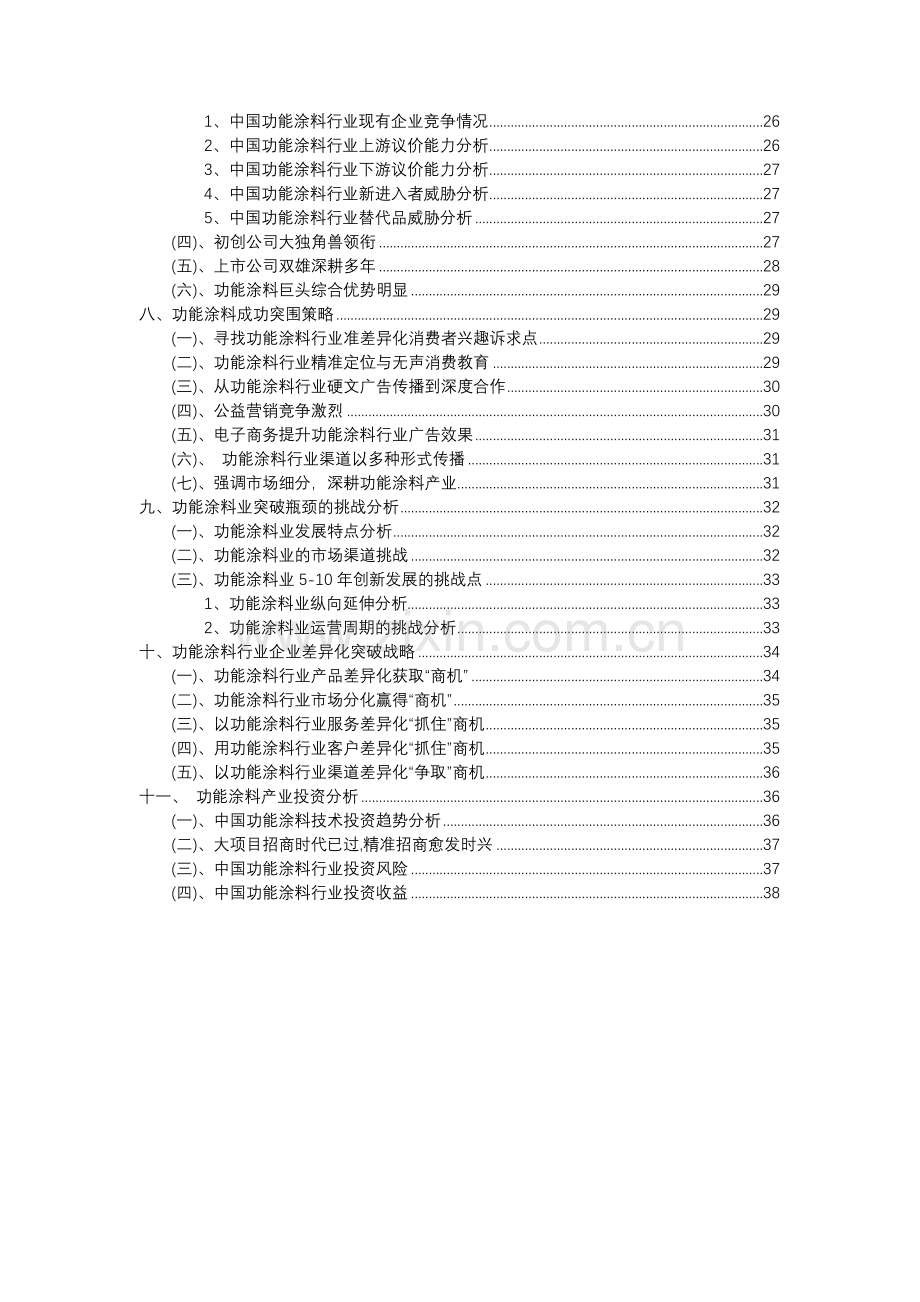 2023年功能涂料行业分析报告及未来五至十年行业发展报告.docx_第3页