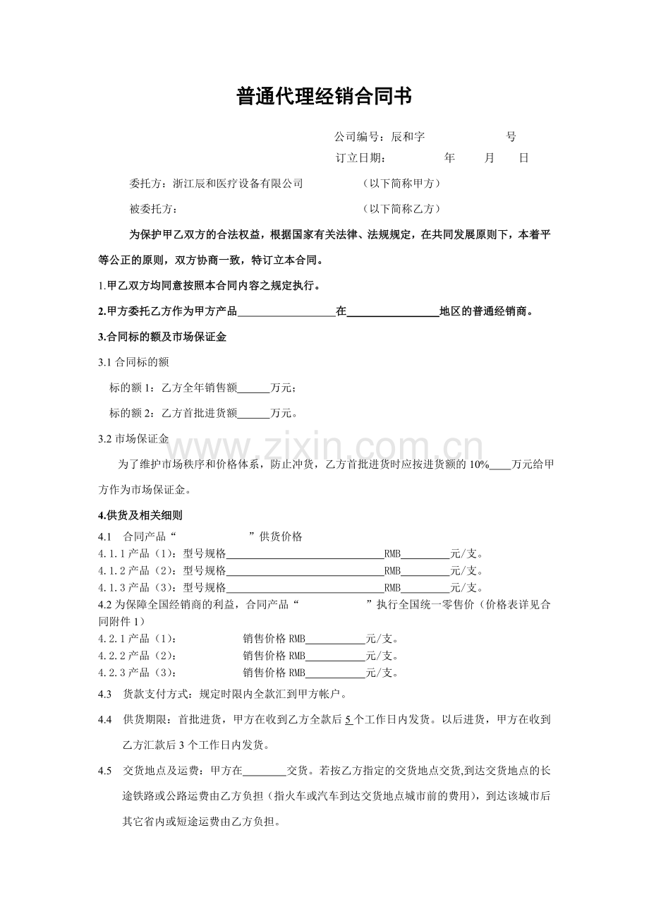 普通代理经销合同书.doc_第1页