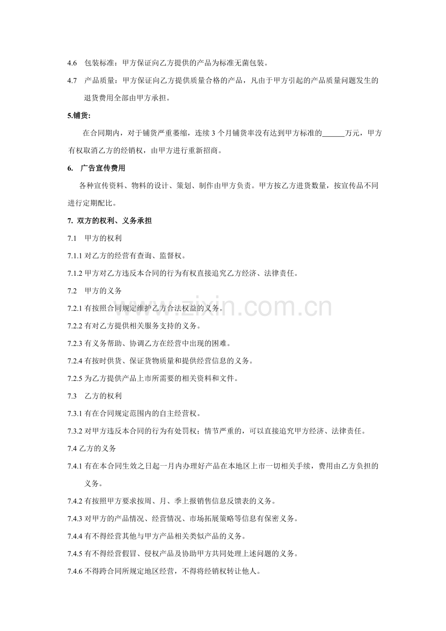 普通代理经销合同书.doc_第2页