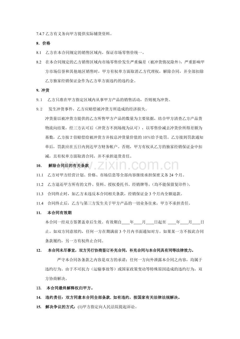 普通代理经销合同书.doc_第3页