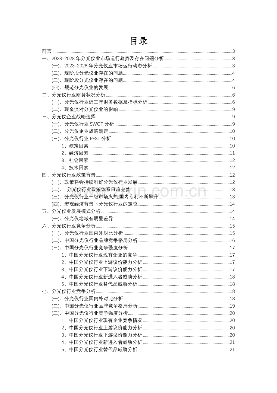 2023年分光仪行业分析报告及未来五至十年行业发展报告.docx_第2页