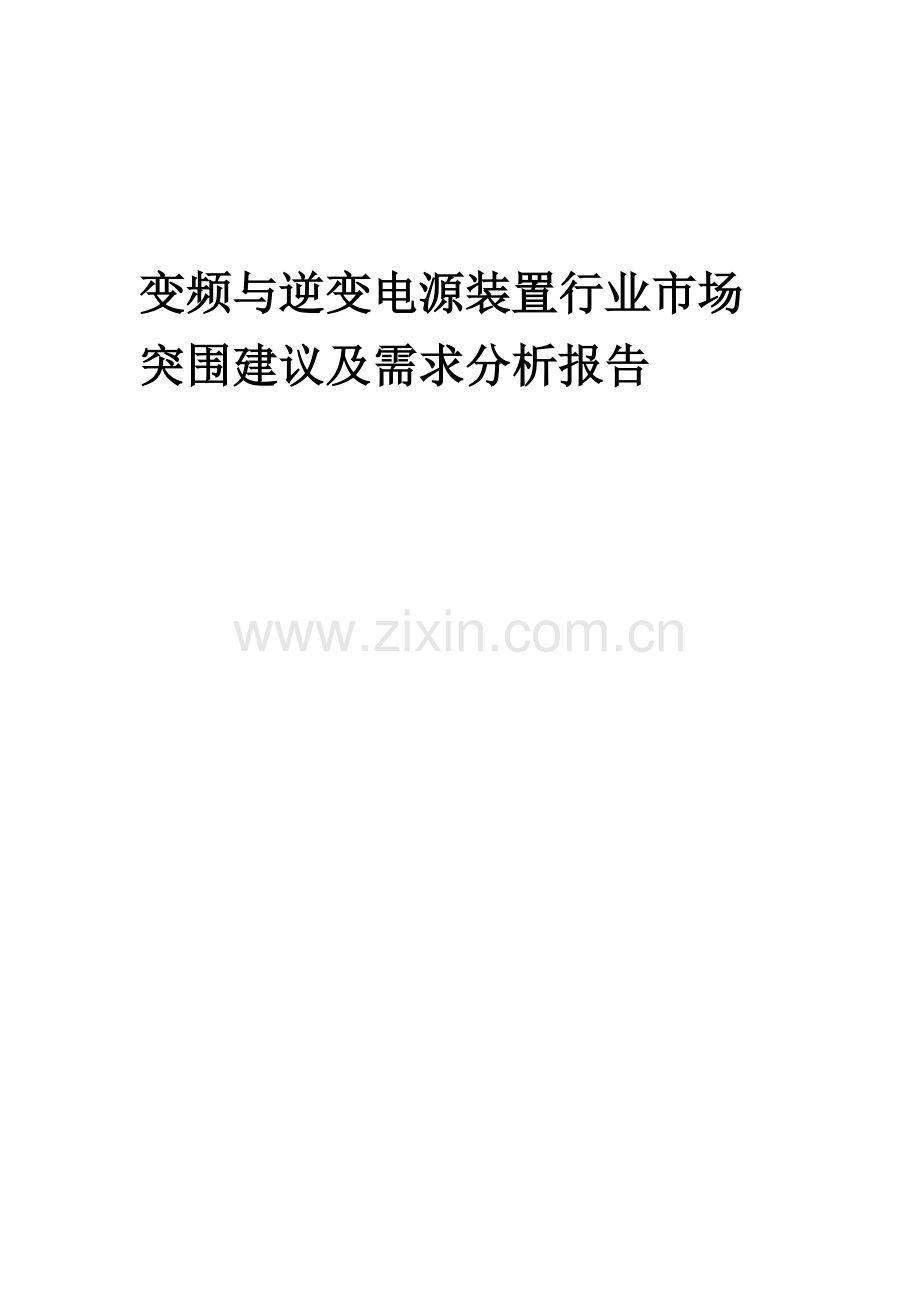 2023年变频与逆变电源装置行业市场突围建议及需求分析报告.docx_第1页