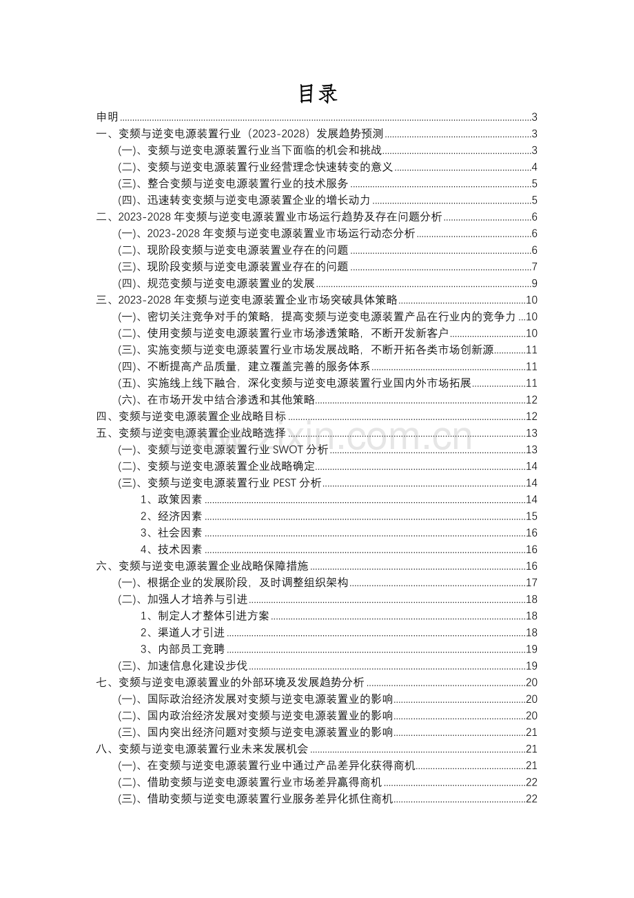 2023年变频与逆变电源装置行业市场突围建议及需求分析报告.docx_第2页