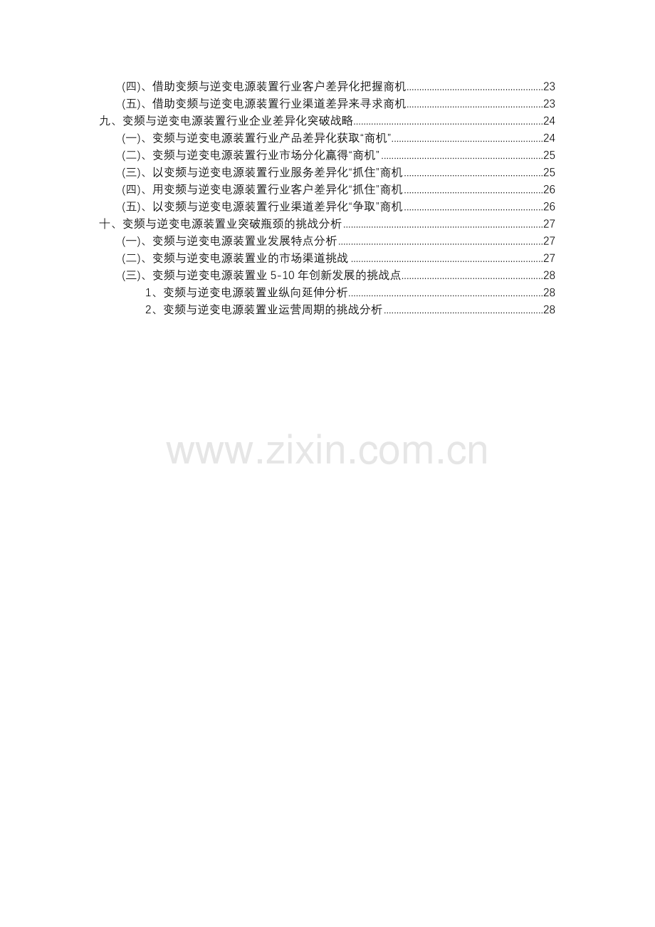 2023年变频与逆变电源装置行业市场突围建议及需求分析报告.docx_第3页