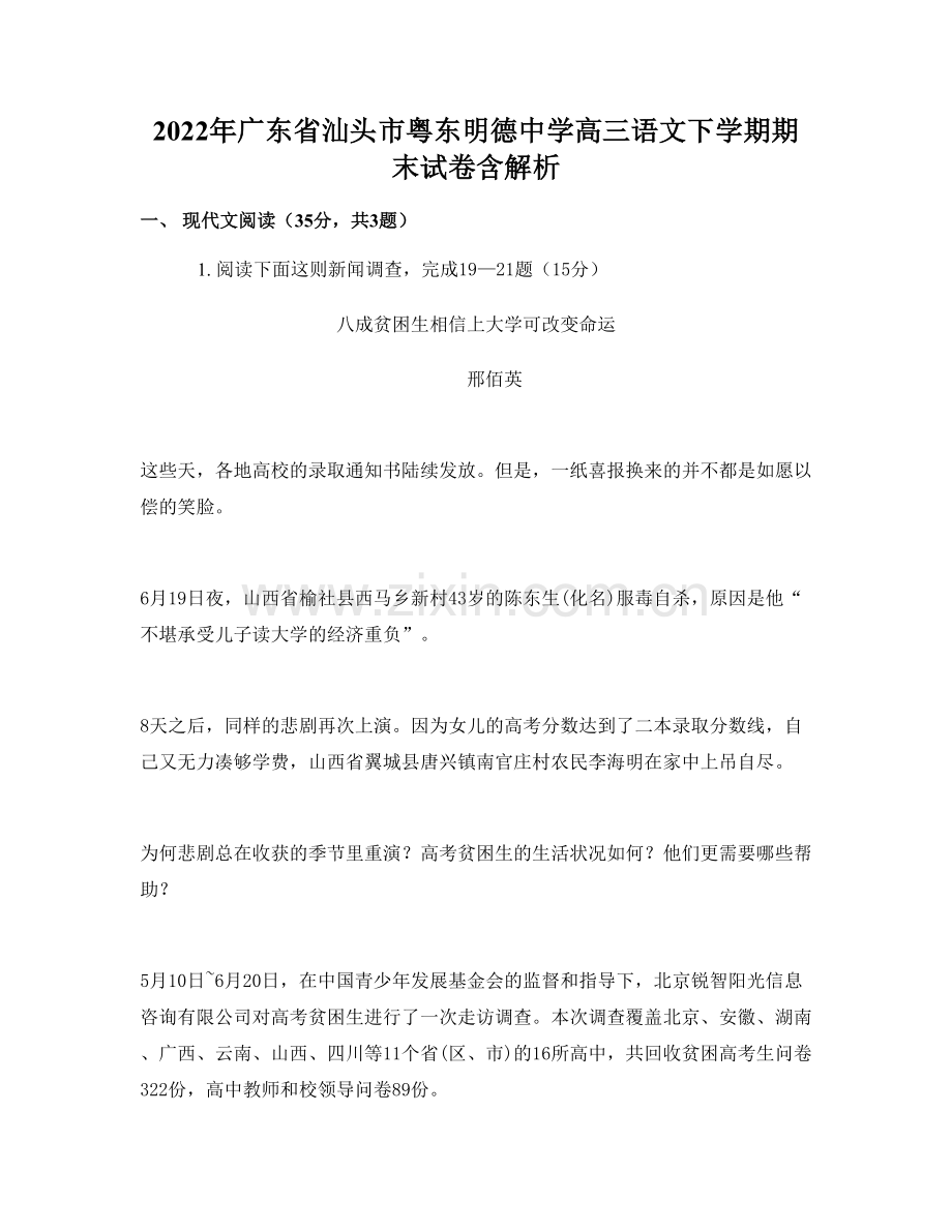 2022年广东省汕头市粤东明德中学高三语文下学期期末试卷含解析.docx_第1页