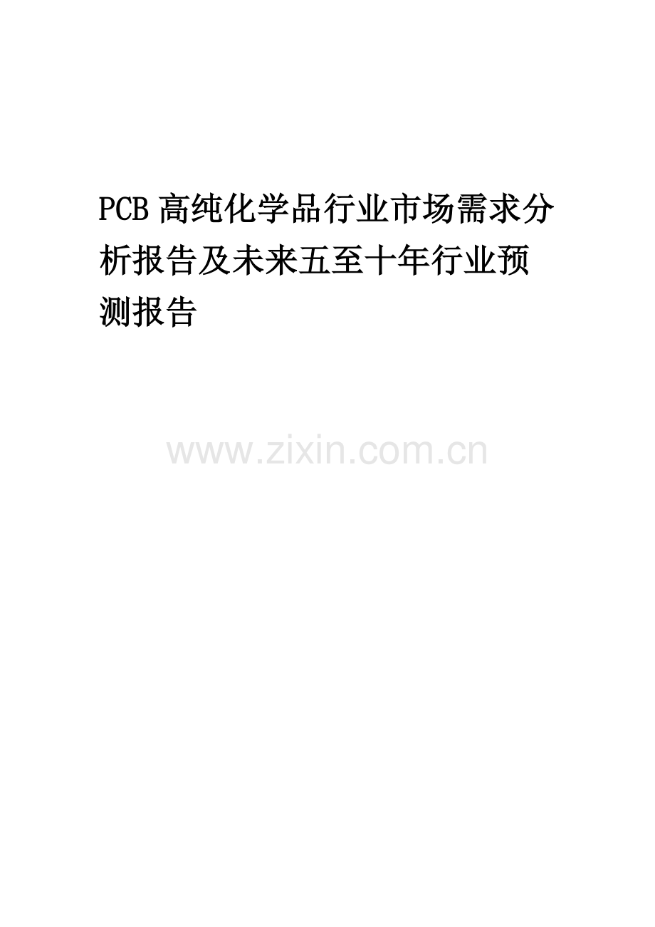 2023年PCB高纯化学品行业市场需求分析报告及未来五至十年行业预测报告.docx_第1页