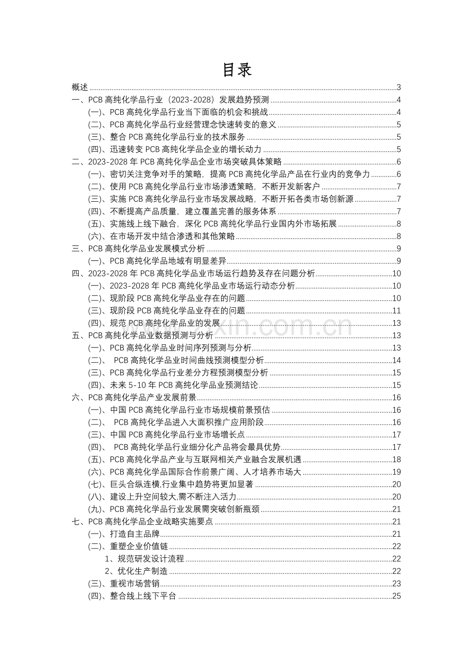 2023年PCB高纯化学品行业市场需求分析报告及未来五至十年行业预测报告.docx_第2页