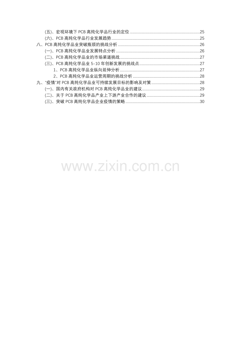 2023年PCB高纯化学品行业市场需求分析报告及未来五至十年行业预测报告.docx_第3页