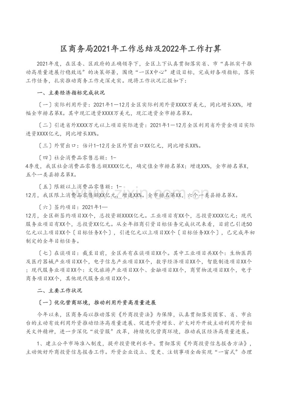 区商务局2021年工作总结及2022年工作计划.docx_第1页