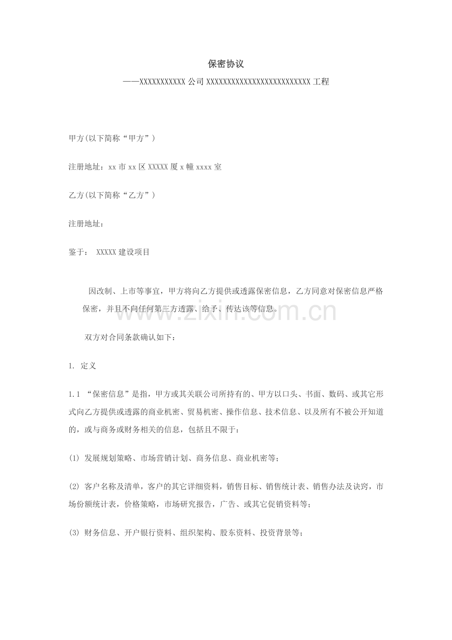 公司与公司保密协议范本.docx_第1页