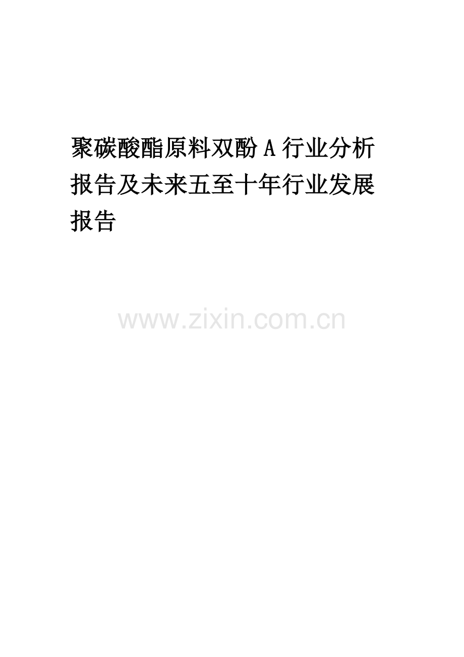 2023年聚碳酸酯原料双酚A行业分析报告及未来五至十年行业发展报告.docx_第1页