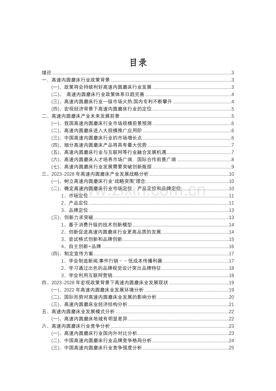 2023年高速内圆磨床行业分析报告及未来五至十年行业发展报告.doc_第2页