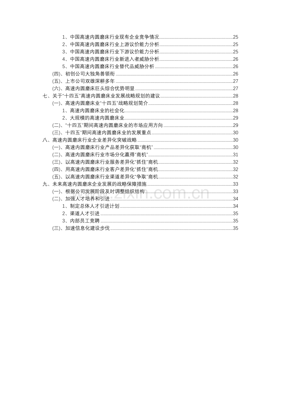 2023年高速内圆磨床行业分析报告及未来五至十年行业发展报告.doc_第3页