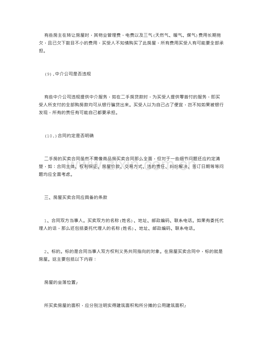 房屋买卖合同注意事项.doc_第3页