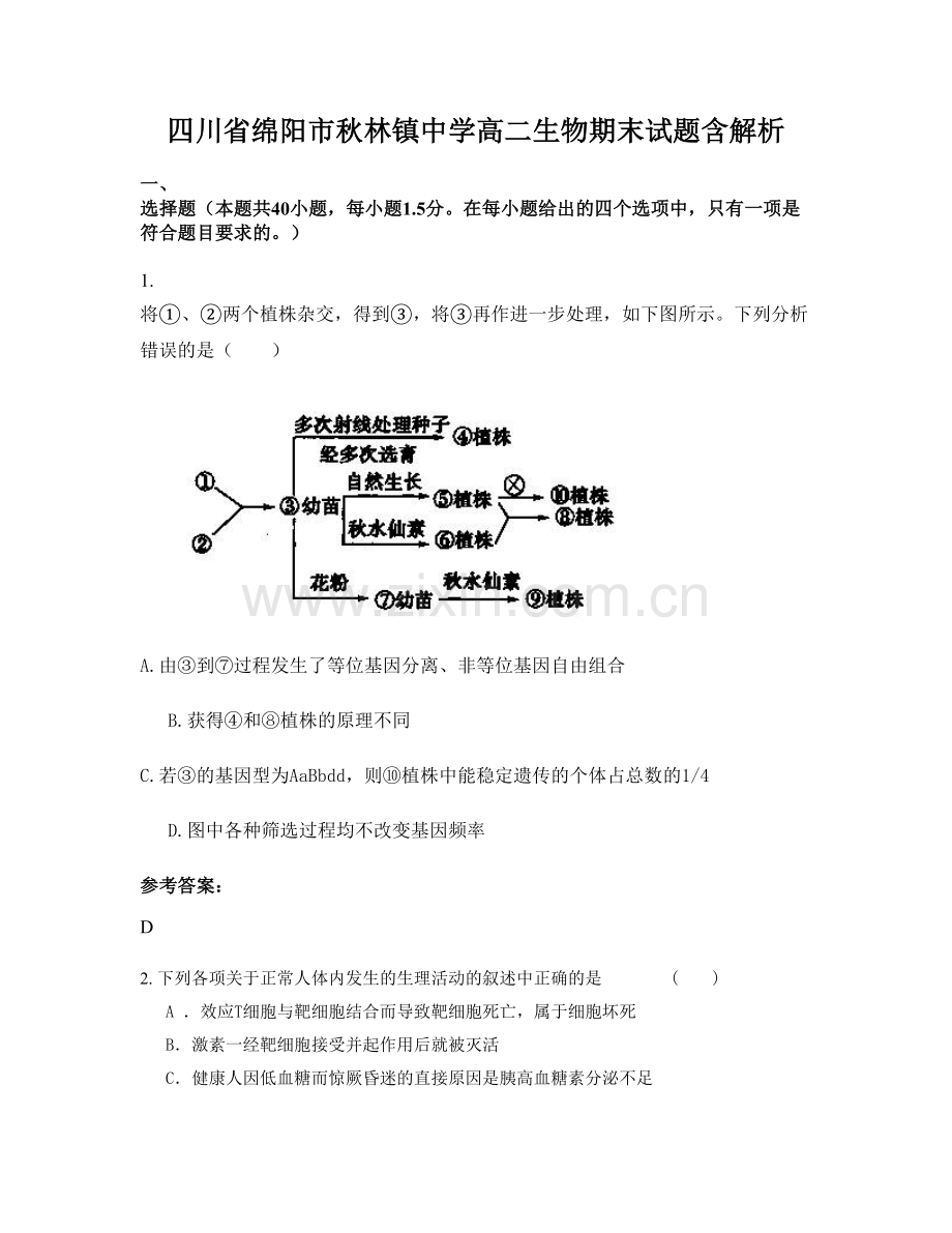 四川省绵阳市秋林镇中学高二生物期末试题含解析.docx_第1页