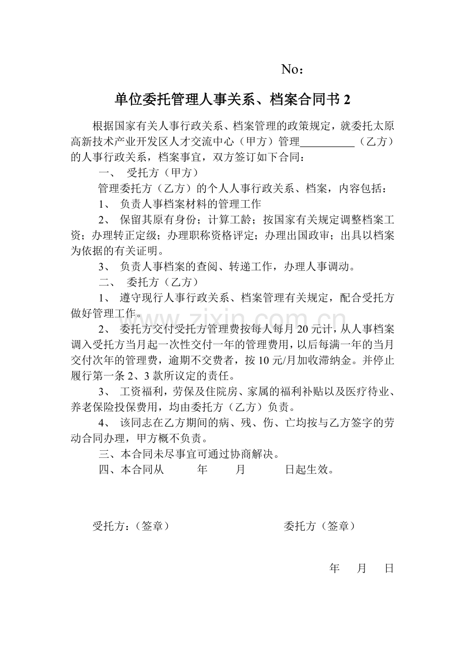 挂靠档案合同书.doc_第1页