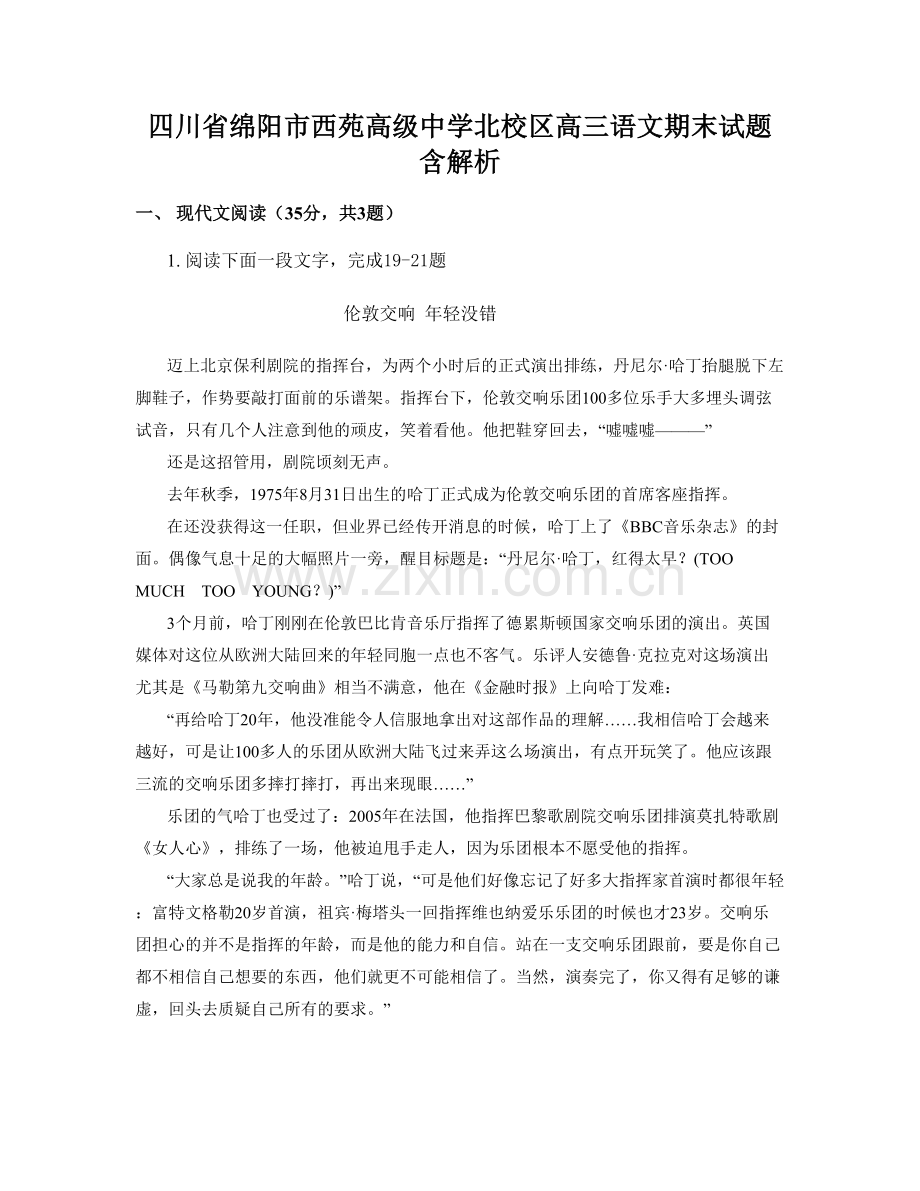 四川省绵阳市西苑高级中学北校区高三语文期末试题含解析.docx_第1页