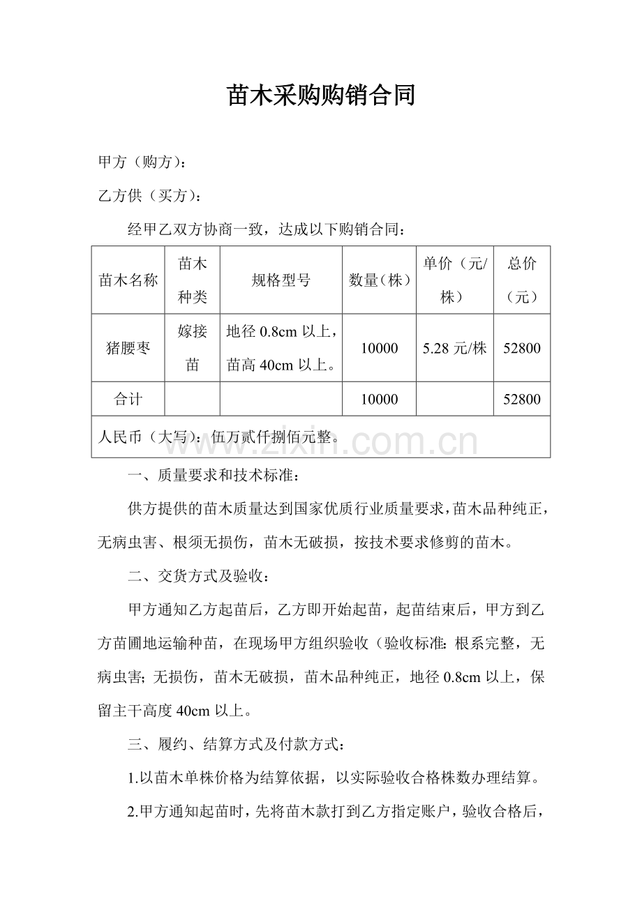 苗木采购购销合同.doc_第1页