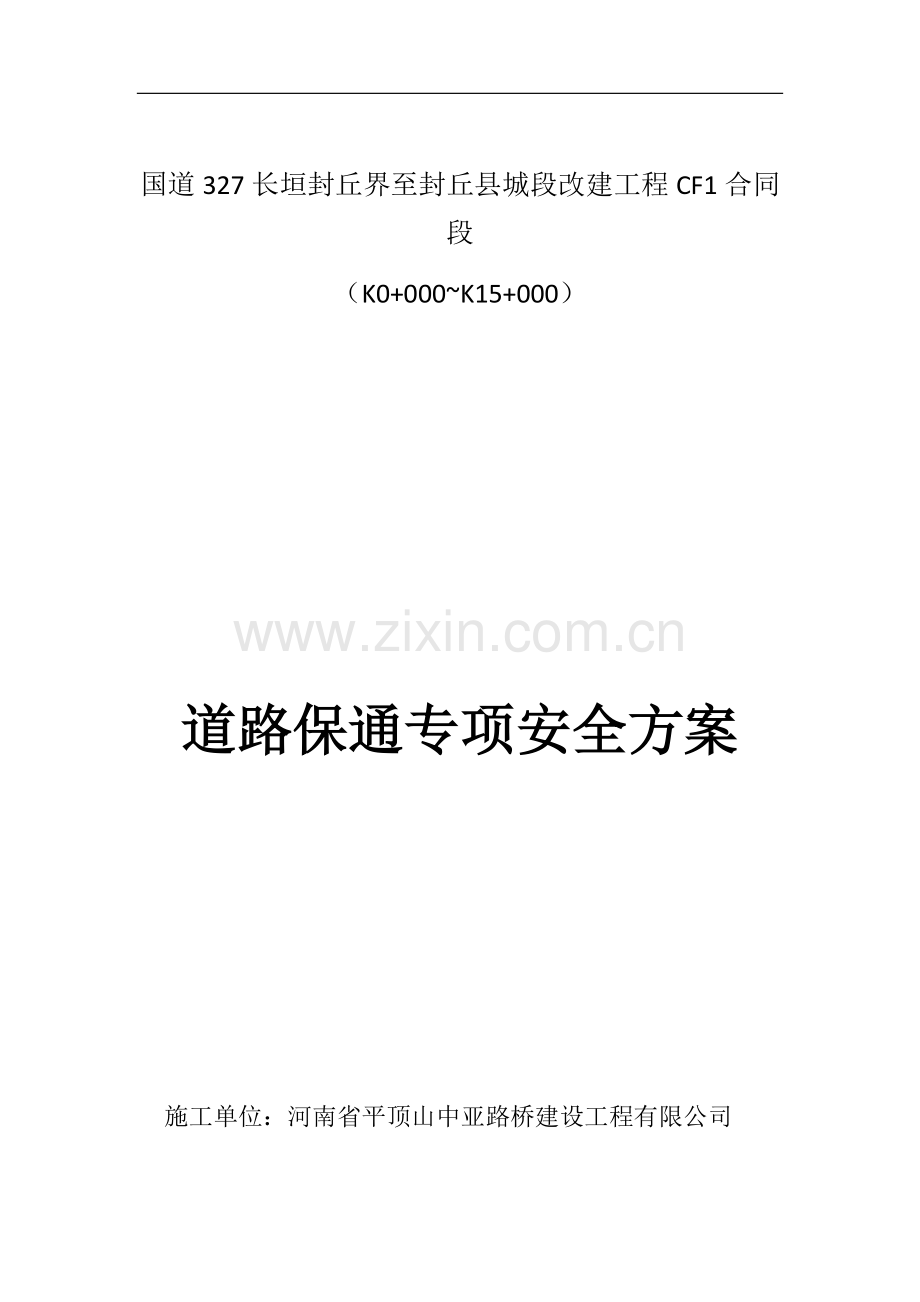 国道327道路保通专项安全方案.docx_第1页